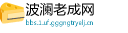 波澜老成网